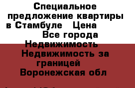 Специальное предложение квартиры в Стамбуле › Цена ­ 45 000 - Все города Недвижимость » Недвижимость за границей   . Воронежская обл.